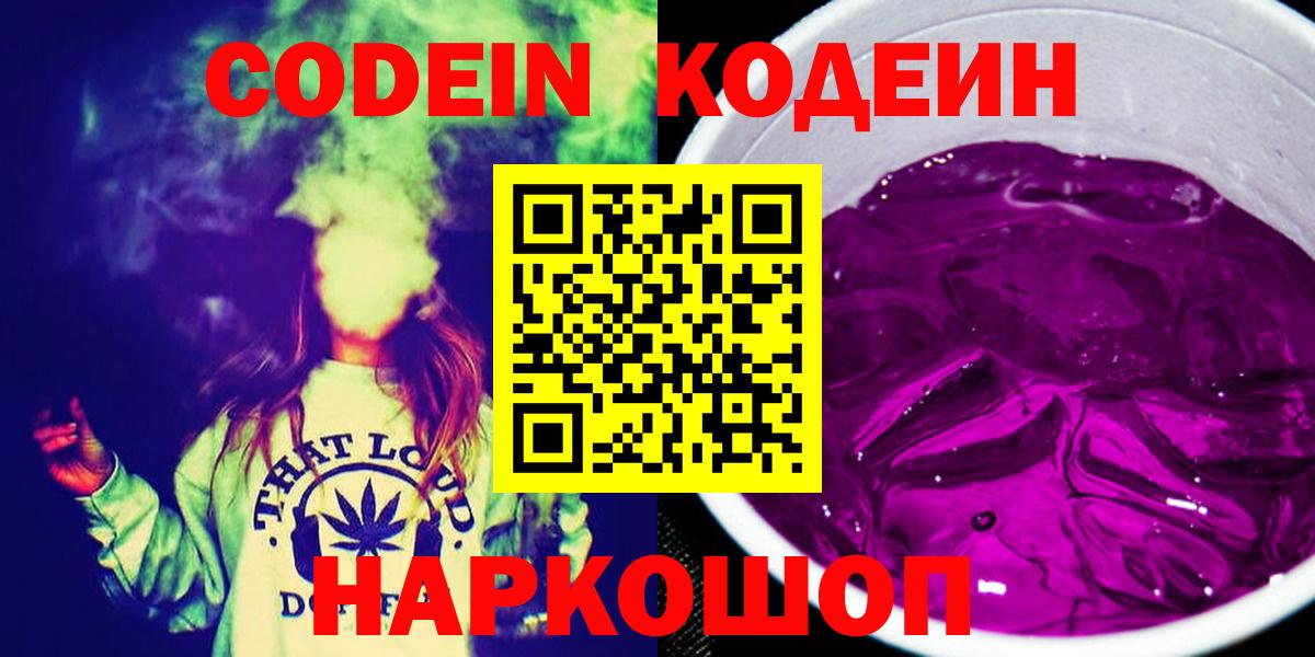 Codein Purple Drank  Вход с VPN  Бийск  Кодеин Purple Drank 